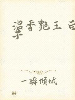 温香艳玉 白芥子