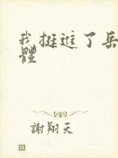 我挺进了岳的身体封面