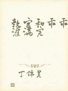 教官和乖乖女h灌满完