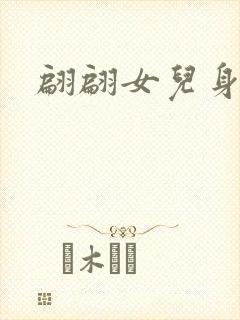 翩翩女儿身