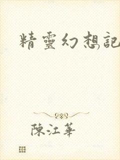 精灵幻想记小说