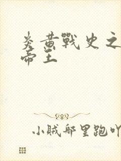 炎黄战史之嗜血帝王