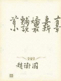 首辅娇妻有空间小说最新章节在线