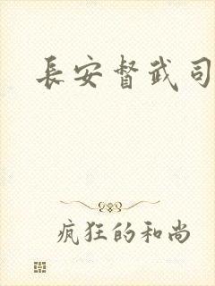 长安督武司封面