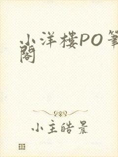 小洋楼PO笔趣阁封面