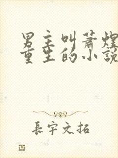 男主叫萧煜女主重生的小说