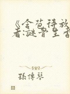 《含苞待放》作者:谜骨生香小说