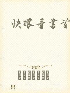快眼看书首页