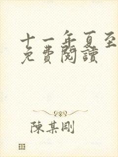 十一年夏至小说免费阅读封面