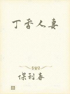 丁香人妻