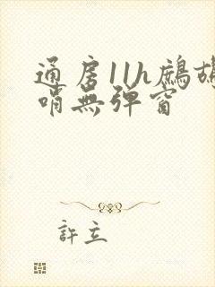 通房11h鹧鸪哨无弹窗封面
