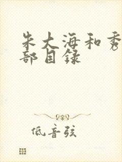 朱大海和秀华全部目录