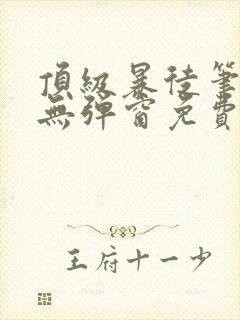 顶级暴徒笔趣阁无弹窗免费阅读