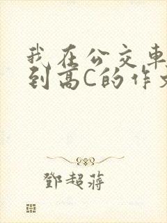 我在公交车上弄到高C的作文