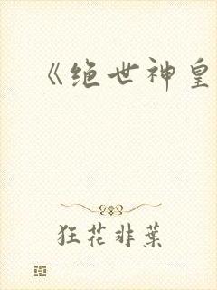 《绝世神皇》
