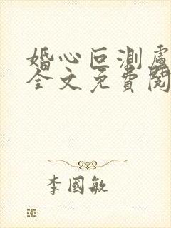 婚心叵测卢丹妮全文免费阅读小说封面