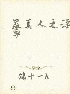 蛊真人之淫邪魔尊