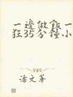 一边做饭一边躁狂35分钟小说