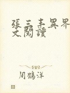 张三丰异界游全文阅读