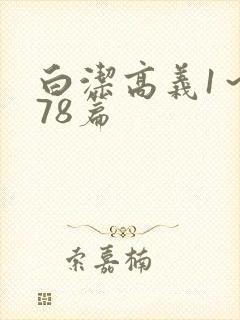 白洁高义1～178篇