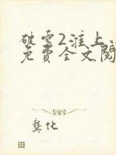 破云2淮上小说免费全文阅读