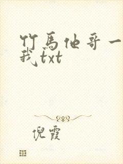 竹马他哥一直撩我txt