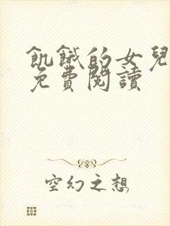 饥饿的女儿小说免费阅读