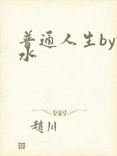 普通人生by镜水封面