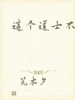 这个道士不好惹