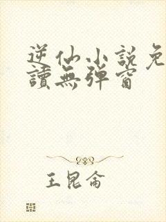 逆仙小说免费阅读无弹窗封面