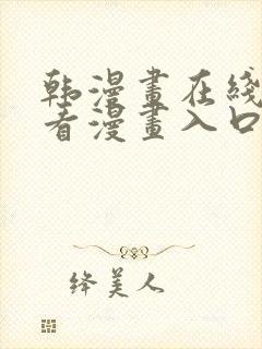 韩漫画在线免费看漫画入口