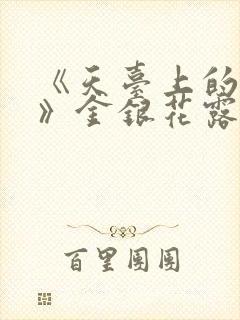 《天台上的男生》金银花露封面