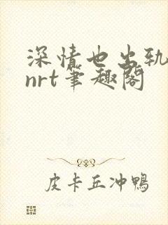 深情也出轨逆2nrt笔趣阁