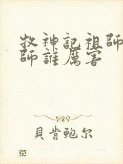 牧神记祖师和国师谁厉害