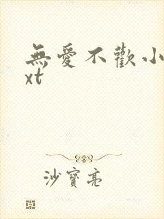 无爱不欢小说txt