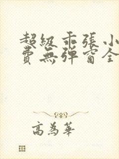 超级乖张小说免费无弹窗全文阅读封面