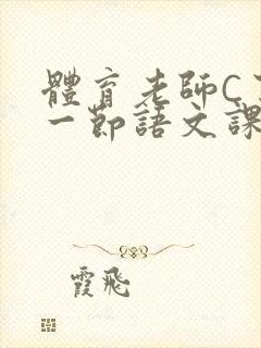 体育老师C了我一节语文课封面