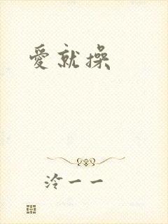 爱就操