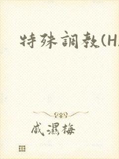 特殊调教(H)
