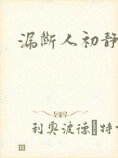 漏断人初静