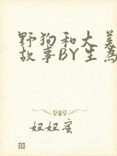 野狗和大美人的故事BY生为红蓝封面