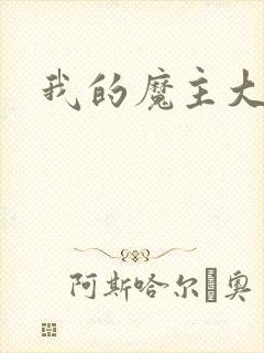 我的魔主大人