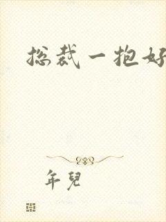 总裁一抱好欢喜