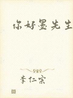 你好墨先生