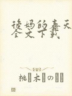 后妈的春天阅读全文下载封面