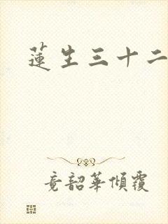 莲生三十二