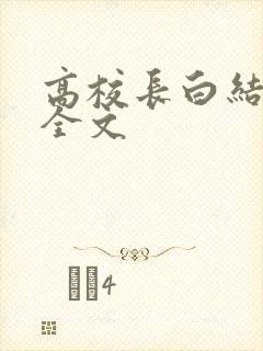 高校长白结小说全文