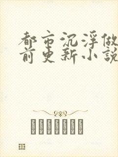 都市沉浮做局超前更新小说下载