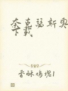 奈克瑟斯奥特曼下载