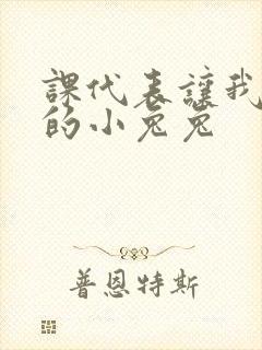 课代表让我吃它的小兔兔封面